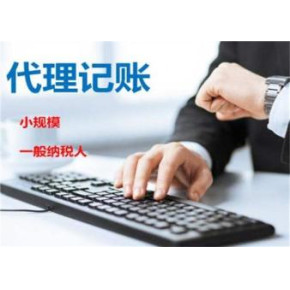 專業上海公司代理記賬與全盤賬務解決方案