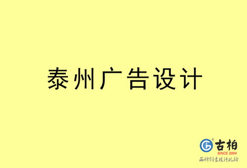 泰州廣告設(shè)計(jì)及代理代辦服務(wù)一站式解決方案