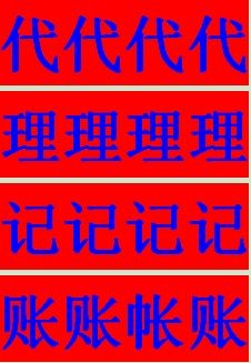龍華注冊代理記賬機(jī)構(gòu)廣告設(shè)計(jì) 專業(yè)財(cái)稅服務(wù)，助力企業(yè)穩(wěn)健發(fā)展